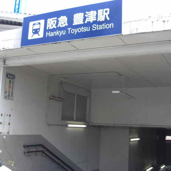 豊津駅