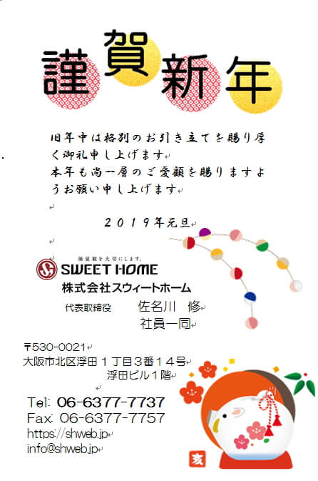 2019年☆新年のご挨拶 2019年☆新年のご挨拶