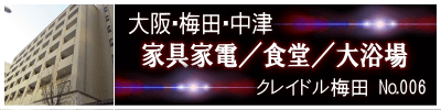 クレイドル梅田 クレイドル梅田