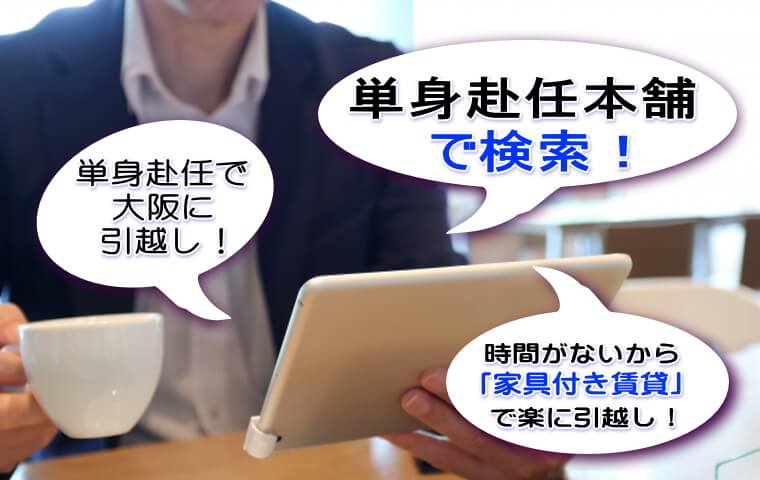 大阪 単身赴任の物件リンク集