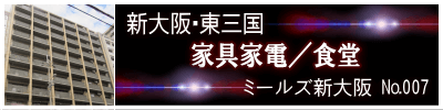 ミールズ新大阪 ミールズ新大阪