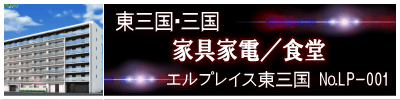 エルプレイス東三国 エルプレイス東三国