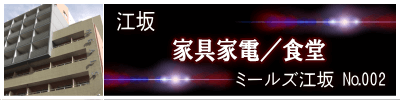 ミールズ江坂 ミールズ江坂