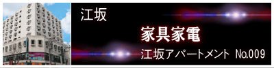 江坂アパートメント 江坂アパートメント