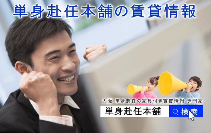 大阪 家具付き賃貸 単身赴任本舗 家具付き賃貸情報