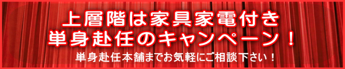 梅田 中津 単身赴任の広い家具付き賃貸をキャンペーン!