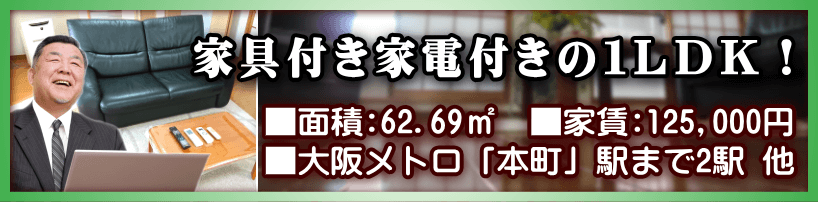 本町 堺筋本町 谷町四丁目 単身赴任転勤社宅探し 大阪転勤単身赴任の住まい