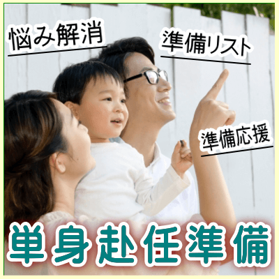 単身赴任の準備応援【準備リスト】他