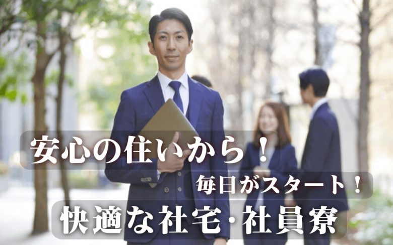 江坂 新大阪 梅田周辺など大阪で複数戸の社員寮や社宅探しに 単身赴任本舗 Sweet Home