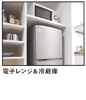 電子レンジ・冷蔵庫