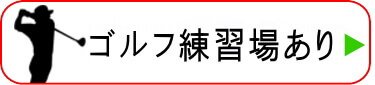 ゴルフ練習場有り賃貸