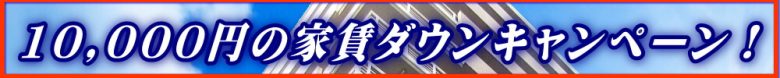 オアーゼ扇町-キャンペーン