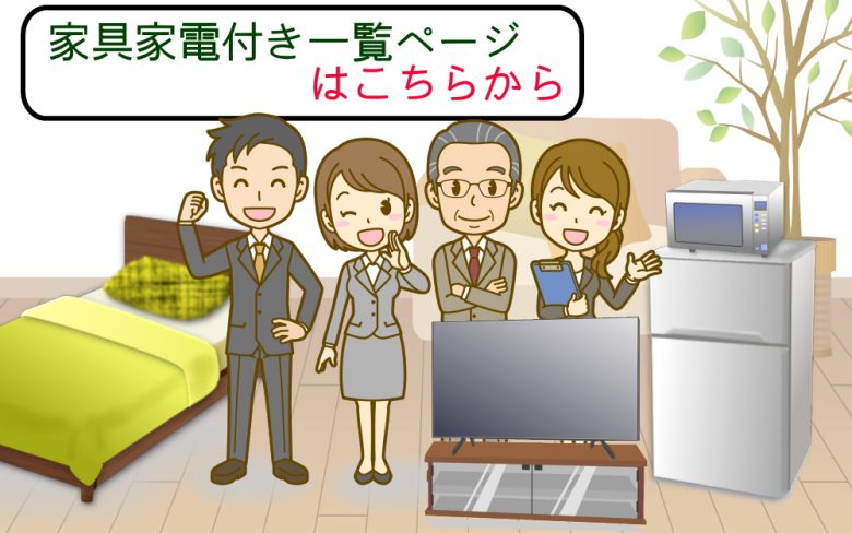 大阪 単身赴任の家具付き賃貸一覧ページ