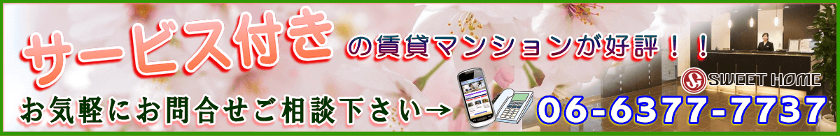 サービス付き賃貸-お問合せ