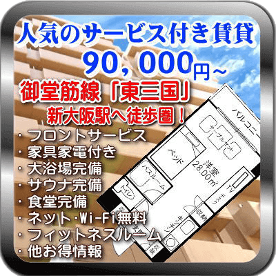 新大阪 サービス付き賃貸マンション