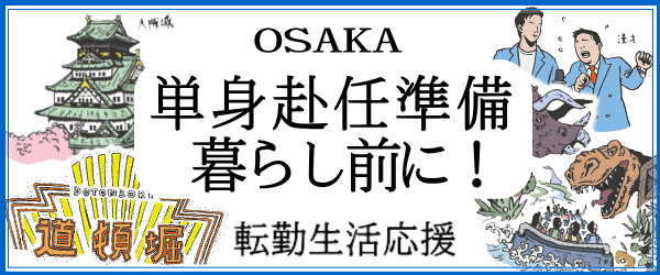 単身赴任準備 暮らし前情報サイト