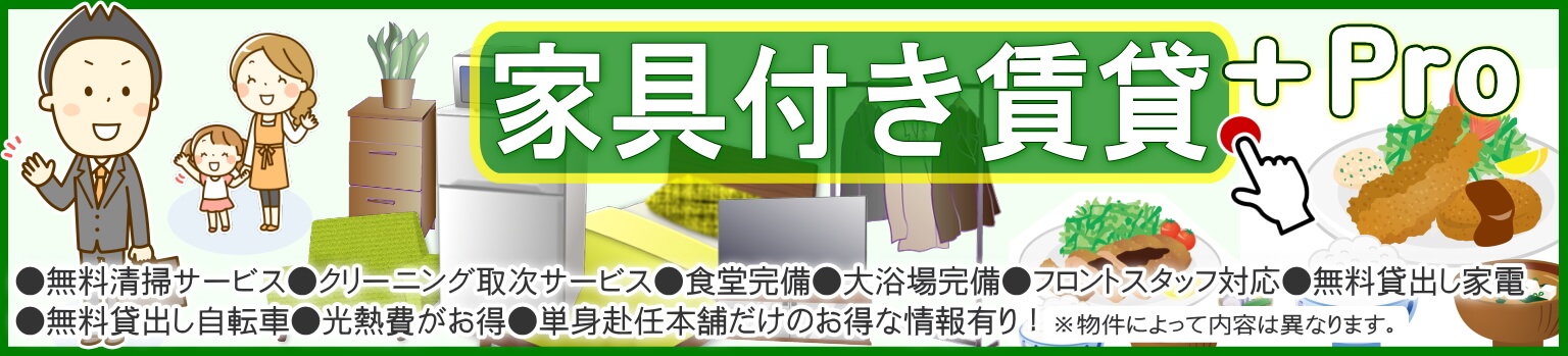 大阪 単身赴任本舗の家具付き賃貸+Pro！お得物件