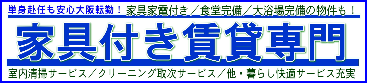 単身赴任本舗の家具付き賃貸一覧-TOP