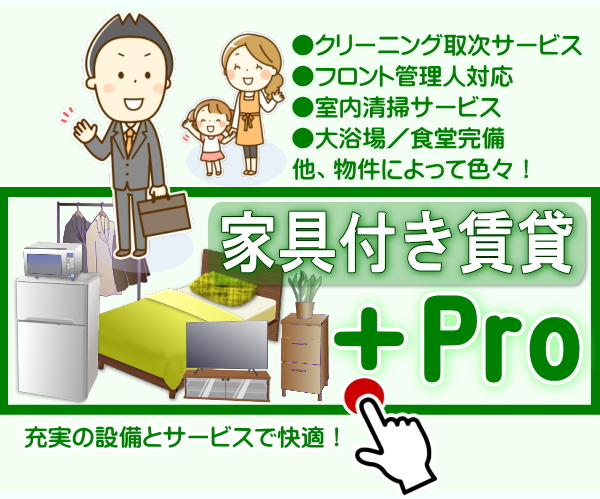 設備やサービスが充実の+Pro【単身赴任本舗】