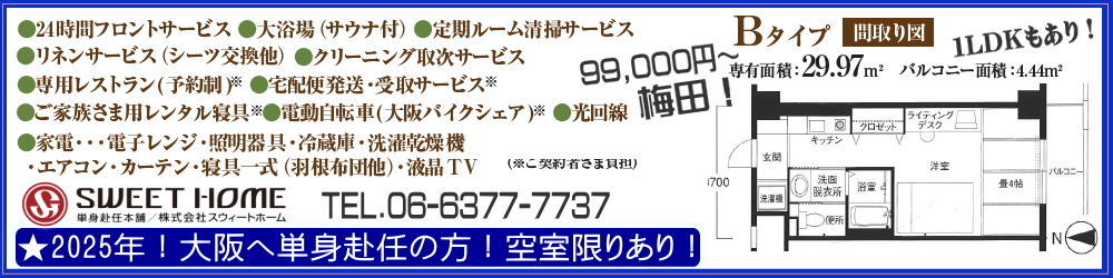 クレイドル梅田【2025年】入居募集中！