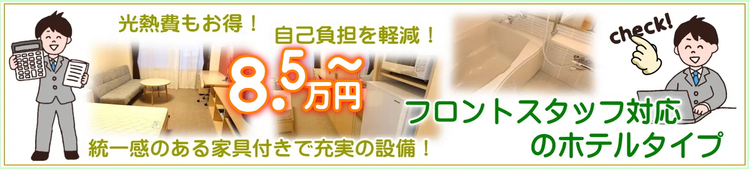 単身赴任本舗の光熱費もお得なホテルタイプ