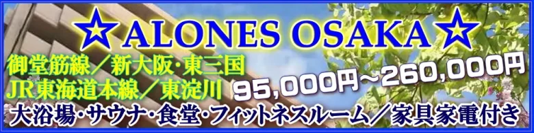 アローンズ大阪-単身赴任充実設備