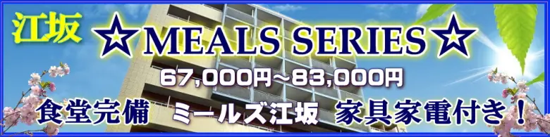 ミールズ江坂　単身赴任家具付き賃貸