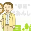 家族も安心！