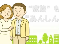 家族も安心！