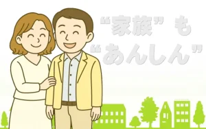 家族も安心！