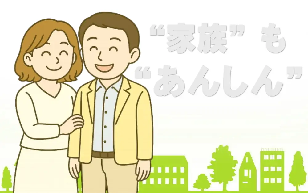 家族も安心！