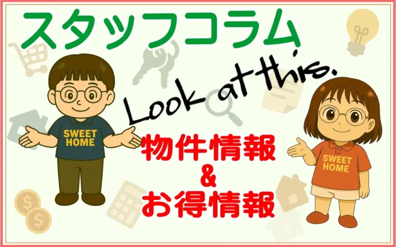 スタッフコラム【物件コラム・お得情報】
