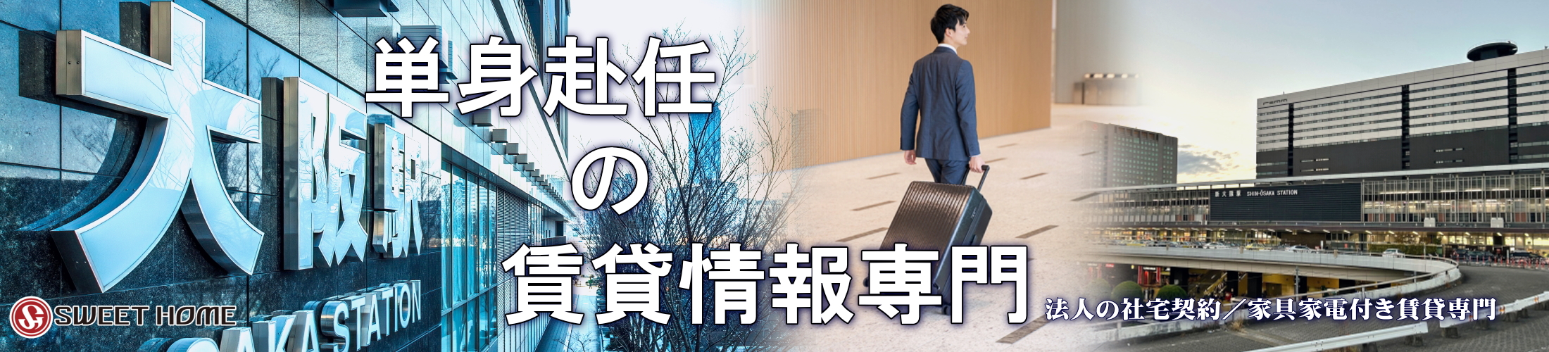 単身赴任本舗／(株)スウィートホーム-TOP