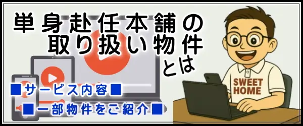 単身赴任本舗の取り扱い物件