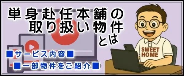 単身赴任本舗の取り扱い物件
