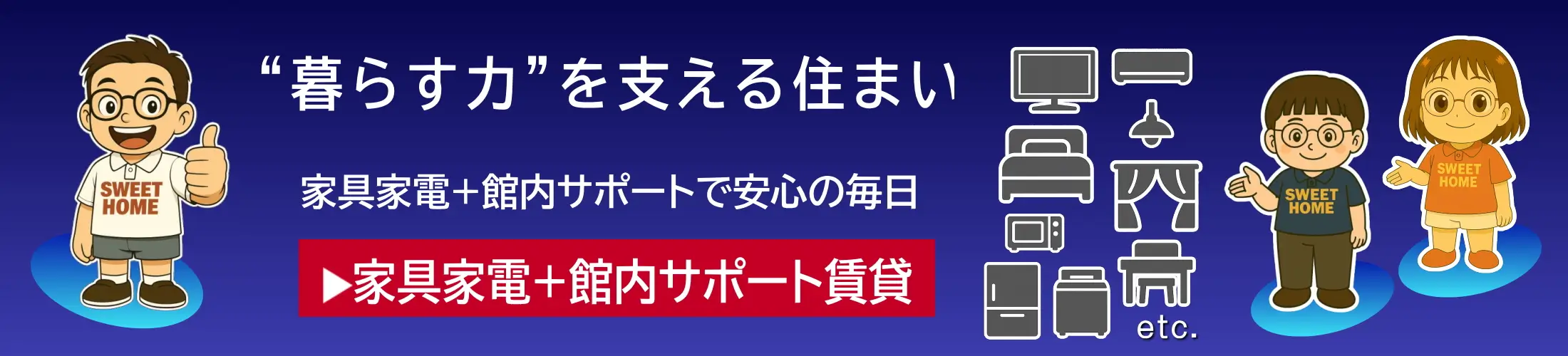 単身赴任本舗／(株)スウィートホーム-スタッフ入り
