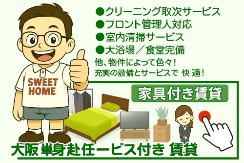 単身赴任本舗／(株)スウィートホーム