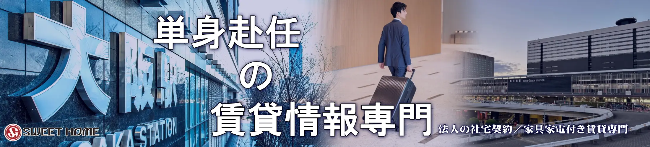 大阪家具付き賃貸専門／単身赴任本舗