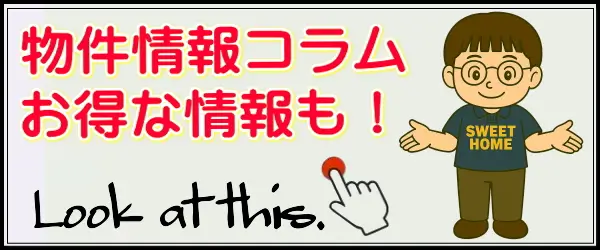 物件情報コラム★お得情報も★