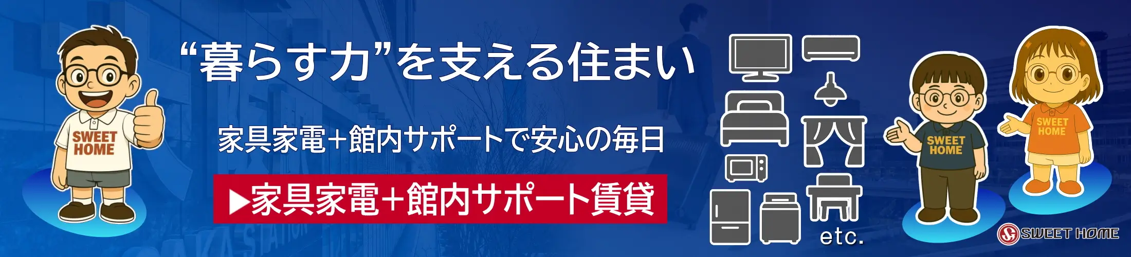 単身赴任本舗／(株)スウィートホーム-大阪家具家電付き賃貸