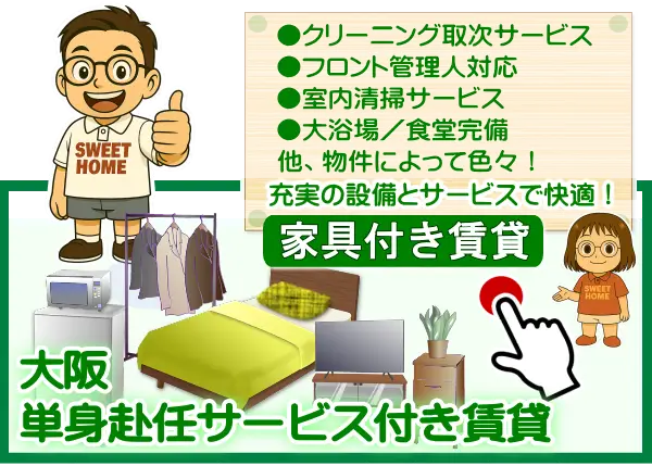 大阪で家具付き賃貸なら！