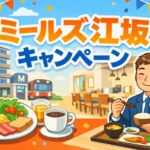 ミールズ江坂お得なキャンペーン