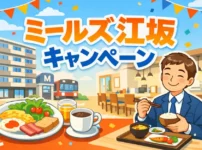 ミールズ江坂お得なキャンペーン