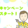 ミールズ江坂のお得なキャンペーン！