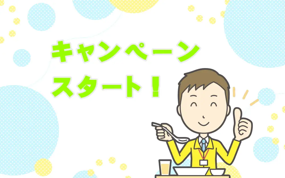 ミールズ江坂のお得なキャンペーン！
