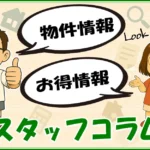 ★スタッフコラム★