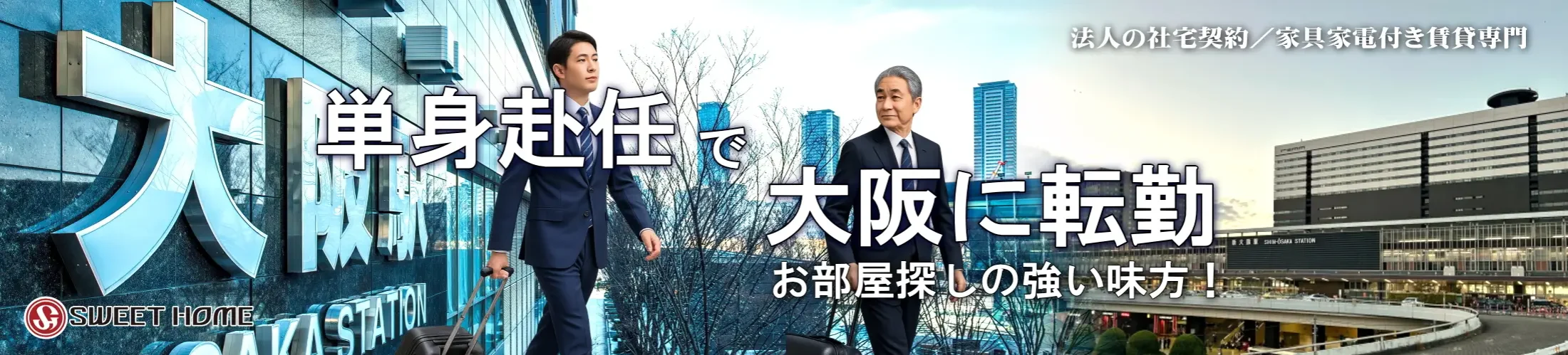単身赴任本舗【単身赴任で大阪に転勤】