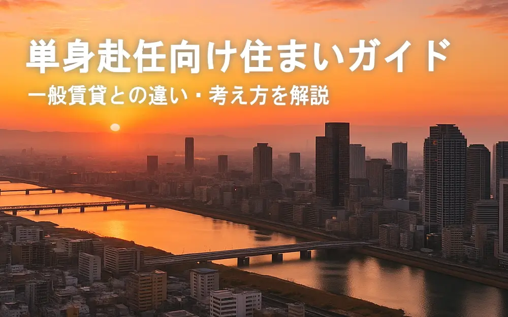 単身赴任向け住まいガイド