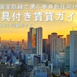 御堂筋線で選ぶ家具付き賃貸ガイド