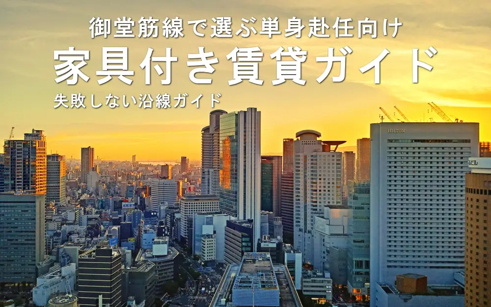 御堂筋線で選ぶ家具付き賃貸ガイド